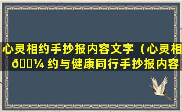 心灵相约手抄报内容文字（心灵相 🌼 约与健康同行手抄报内容）